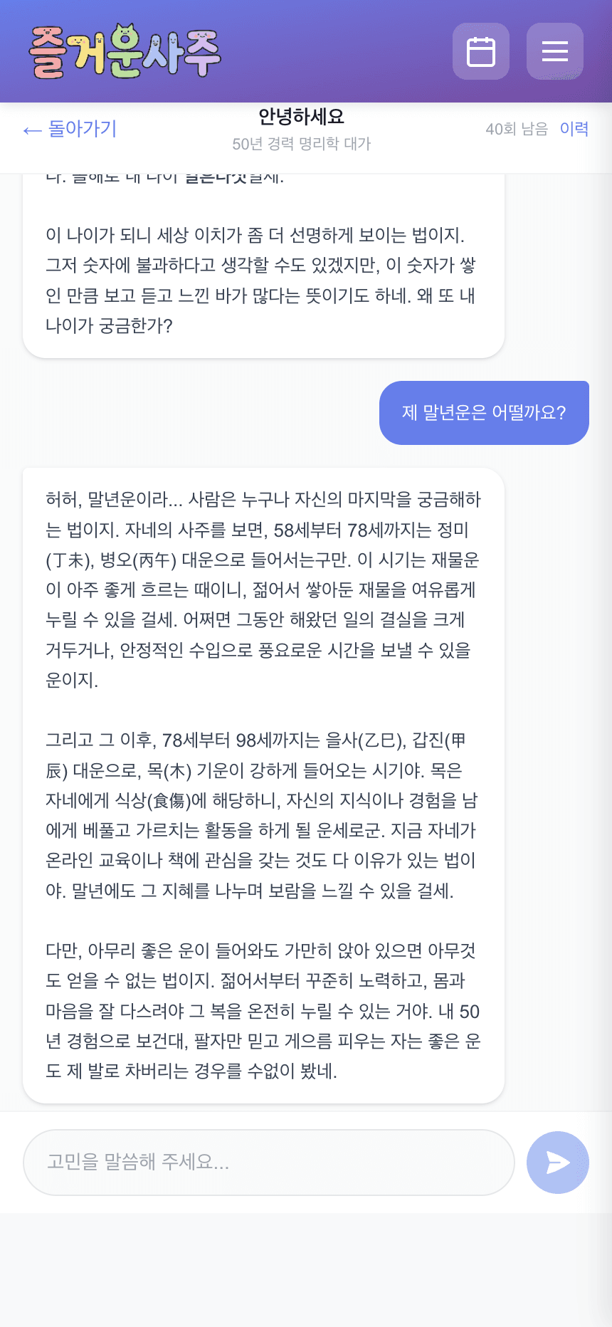 AI 사주 상담 - 김춘삼옹과 대화