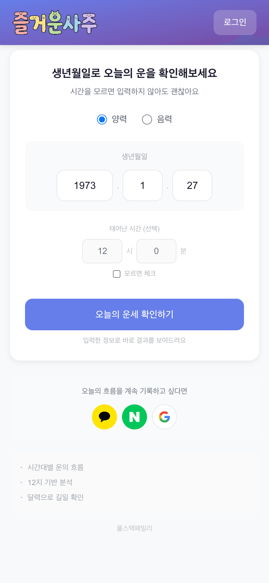 즐거운 사주 - 메인 화면